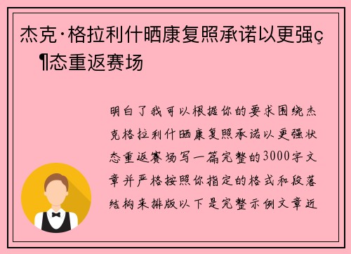 杰克·格拉利什晒康复照承诺以更强状态重返赛场