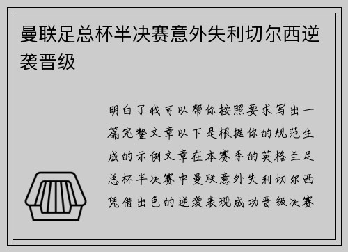 曼联足总杯半决赛意外失利切尔西逆袭晋级