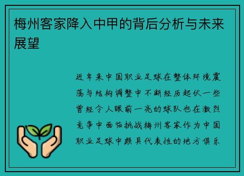 梅州客家降入中甲的背后分析与未来展望