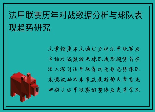 法甲联赛历年对战数据分析与球队表现趋势研究