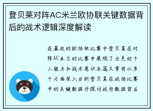 登贝莱对阵AC米兰欧协联关键数据背后的战术逻辑深度解读