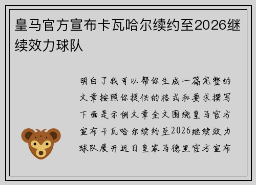 皇马官方宣布卡瓦哈尔续约至2026继续效力球队