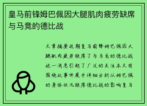皇马前锋姆巴佩因大腿肌肉疲劳缺席与马竞的德比战