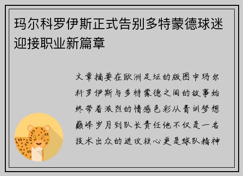玛尔科罗伊斯正式告别多特蒙德球迷迎接职业新篇章