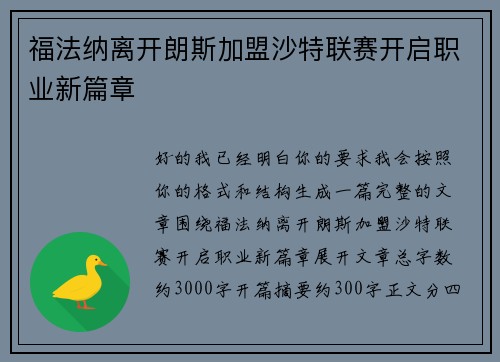 福法纳离开朗斯加盟沙特联赛开启职业新篇章