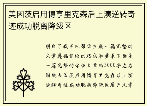 美因茨启用博亨里克森后上演逆转奇迹成功脱离降级区
