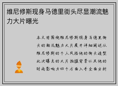 维尼修斯现身马德里街头尽显潮流魅力大片曝光
