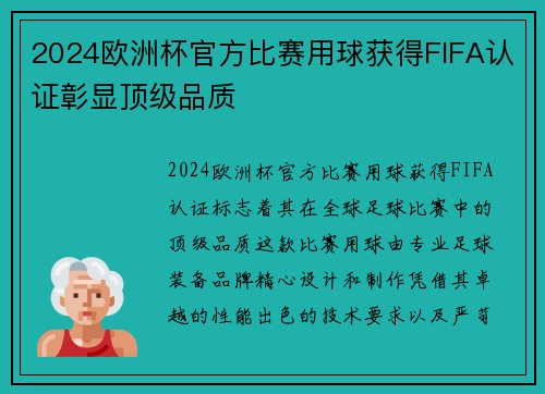 2024欧洲杯官方比赛用球获得FIFA认证彰显顶级品质