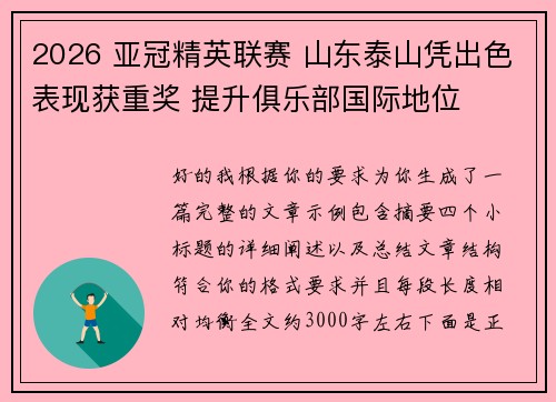 2026 亚冠精英联赛 山东泰山凭出色表现获重奖 提升俱乐部国际地位