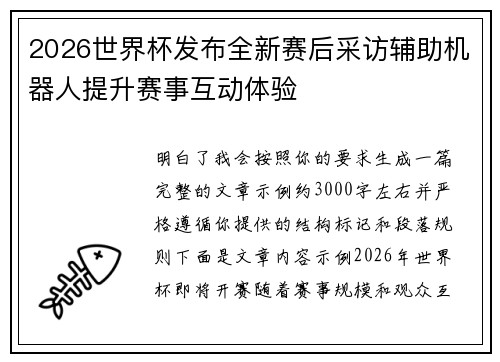 2026世界杯发布全新赛后采访辅助机器人提升赛事互动体验