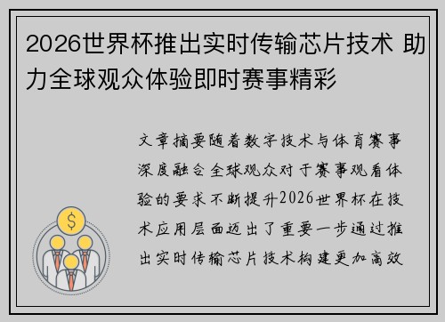 2026世界杯推出实时传输芯片技术 助力全球观众体验即时赛事精彩
