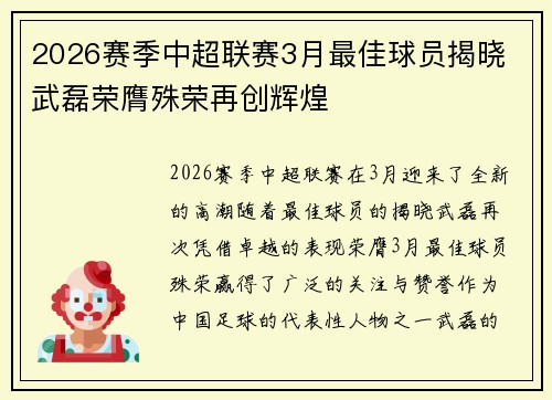 2026赛季中超联赛3月最佳球员揭晓 武磊荣膺殊荣再创辉煌