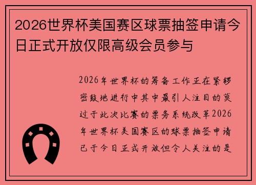 2026世界杯美国赛区球票抽签申请今日正式开放仅限高级会员参与