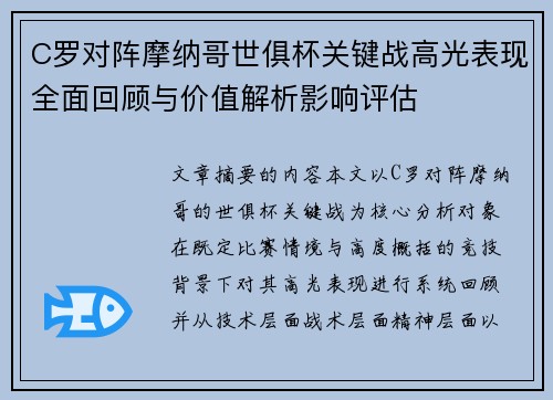C罗对阵摩纳哥世俱杯关键战高光表现全面回顾与价值解析影响评估