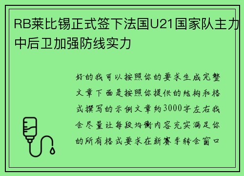 RB莱比锡正式签下法国U21国家队主力中后卫加强防线实力