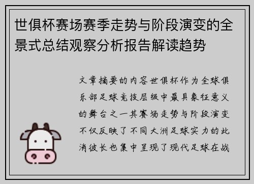 世俱杯赛场赛季走势与阶段演变的全景式总结观察分析报告解读趋势