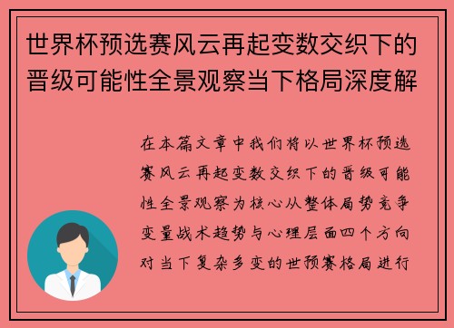 世界杯预选赛风云再起变数交织下的晋级可能性全景观察当下格局深度解读