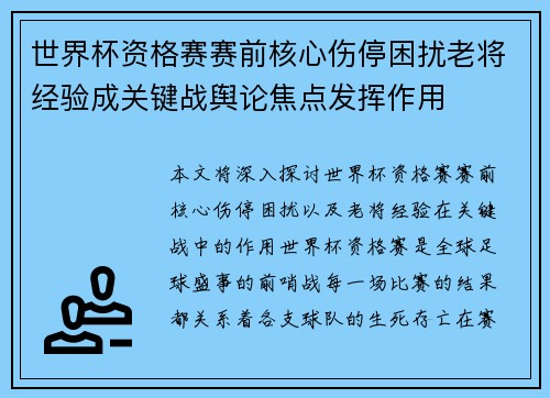 世界杯资格赛赛前核心伤停困扰老将经验成关键战舆论焦点发挥作用