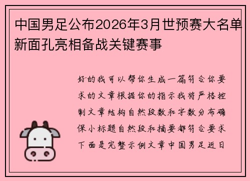 中国男足公布2026年3月世预赛大名单新面孔亮相备战关键赛事