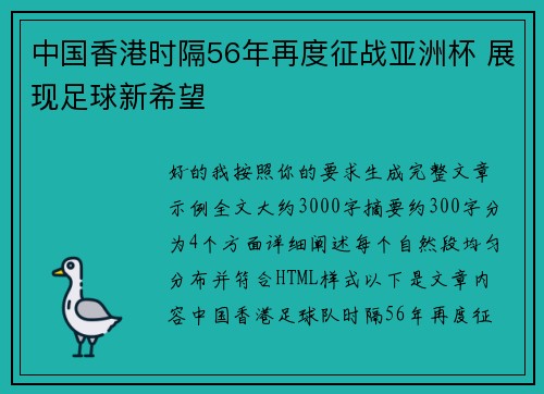 中国香港时隔56年再度征战亚洲杯 展现足球新希望