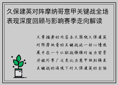 久保建英对阵摩纳哥意甲关键战全场表现深度回顾与影响赛季走向解读