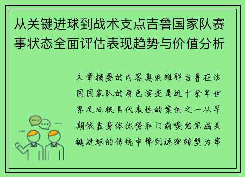 从关键进球到战术支点吉鲁国家队赛事状态全面评估表现趋势与价值分析