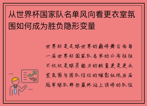 从世界杯国家队名单风向看更衣室氛围如何成为胜负隐形变量