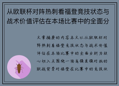 从欧联杯对阵热刺看福登竞技状态与战术价值评估在本场比赛中的全面分析