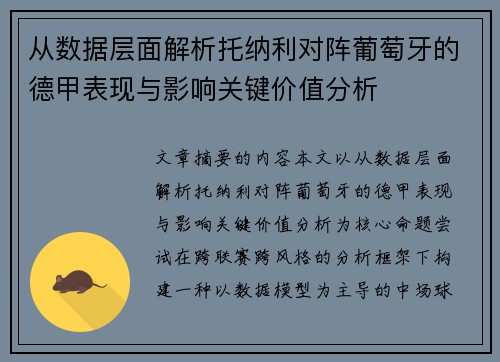 从数据层面解析托纳利对阵葡萄牙的德甲表现与影响关键价值分析