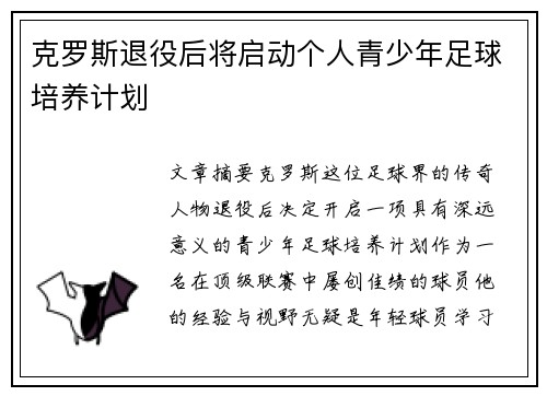 克罗斯退役后将启动个人青少年足球培养计划